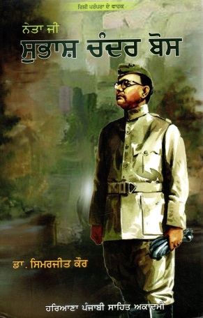 ਨੇਤਾ ਜੀ ਸੁਭਾਸ਼ ਚੰਦਰ ਬੋਸ | Neta Ji Subhash Chander Bose